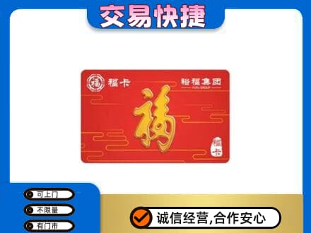 思茅购物卡回收裕福集团卡.jpg
