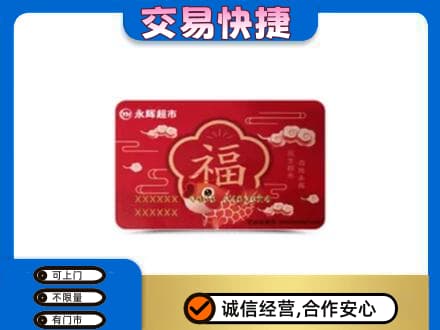 思茅购物卡回收永辉超市卡.jpg