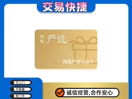 思茅购物卡回收网易严选卡.jpg
