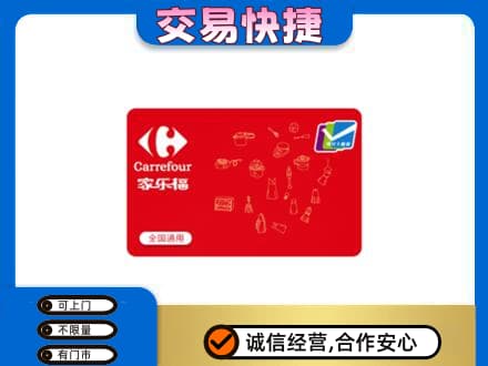 思茅购物卡回收家乐福卡.jpg