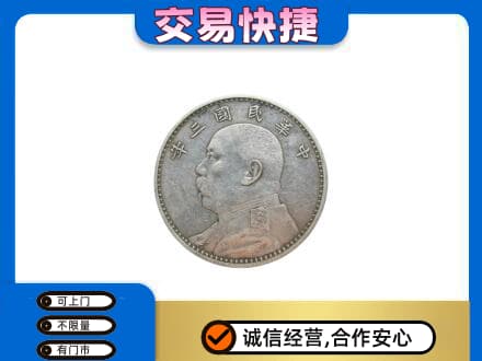 思茅高价回收袁大头