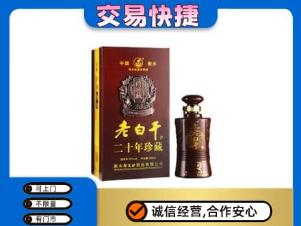 思茅名酒回收老白干20年.jpg